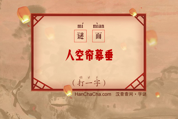 人空帘幕垂（字谜）字谜