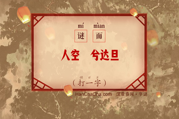 人空伫兮达旦（字谜）字谜