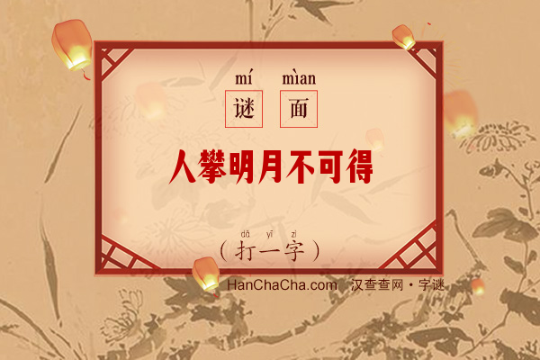 人攀明月不可得（字谜）字谜