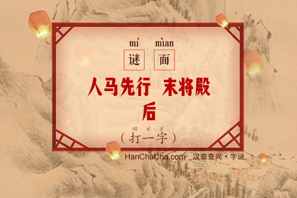 人马先行 末将殿后（字谜）字谜