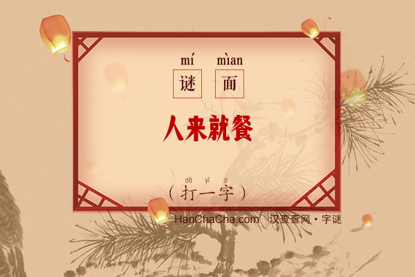 人来就餐（字谜）字谜