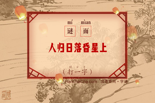 人归日落昏星上（字谜）字谜