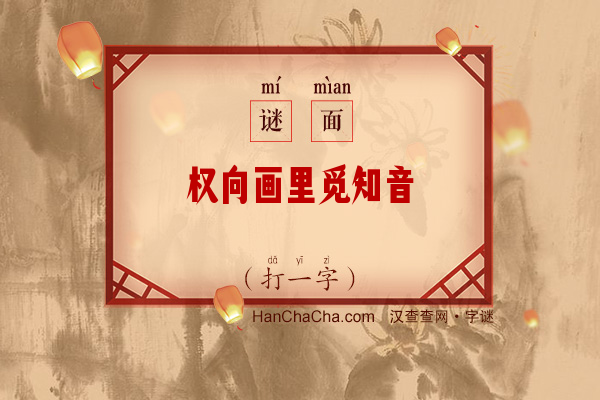 权向画里觅知音（字谜）字谜