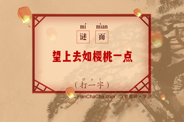 望上去如樱桃一点（打一字）字谜