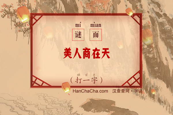 美人商在天（打一字）字谜