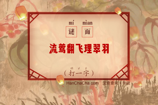 流莺翻飞理翠羽（打一字）字谜