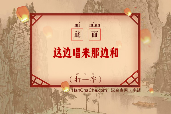 这边唱来那边和（少笔字）字谜