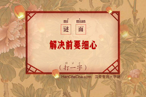 解决前要细心（打一字）字谜