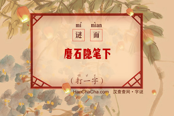 磨石隐笔下（打一字）字谜