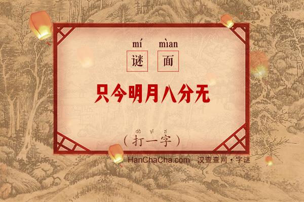 只今明月八分无（打一字）字谜