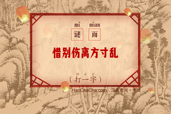 惜别伤离方寸乱（打一字）字谜