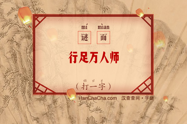 行足万人师（打一字）字谜