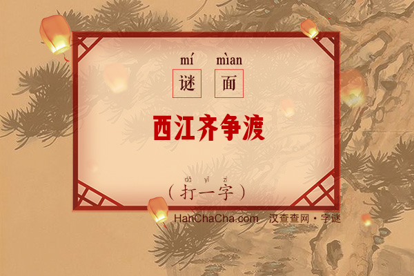 西江齐争渡（打一字）字谜