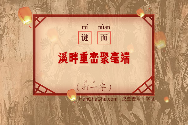 溪畔重峦聚毫端（打一字）字谜