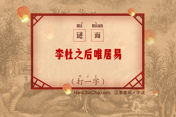 李杜之后唯居易（打一字）字谜