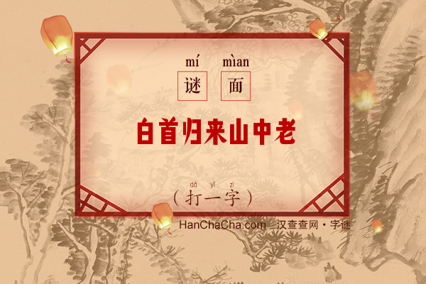 白首归来山中老（8笔字）字谜