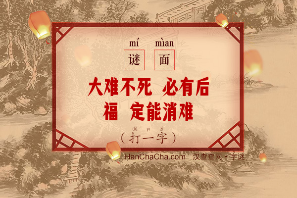 大难不死 必有后福 定能消难（八画字）字谜