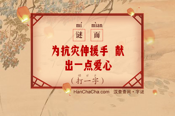 为抗灾伸援手 献出一点爱心（八画字）字谜