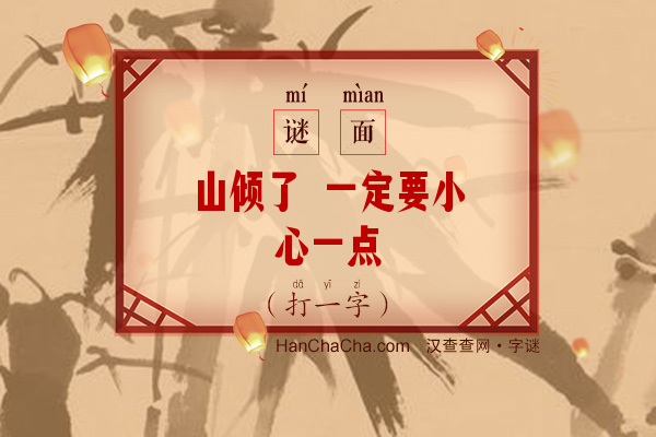 山倾了 一定要小心一点（六画字）字谜