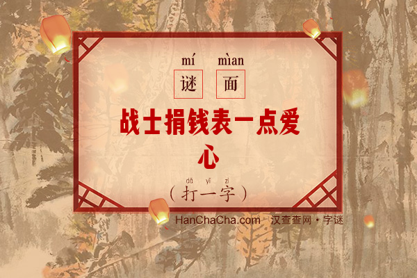 战士捐钱表一点爱心（十五画字）字谜