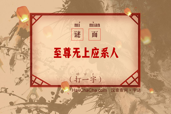 至尊无上应系人（八画字）字谜