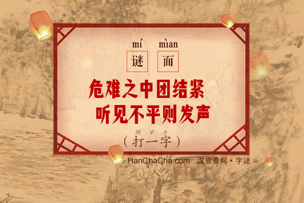 危难之中团结紧 听见不平则发声（4画字）字谜