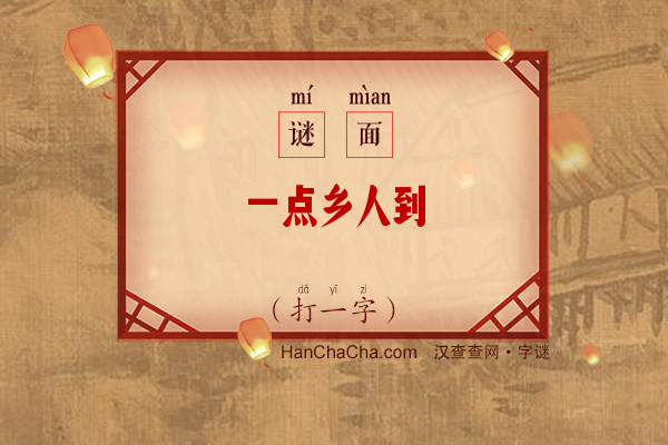 一点乡人到（打一字）字谜