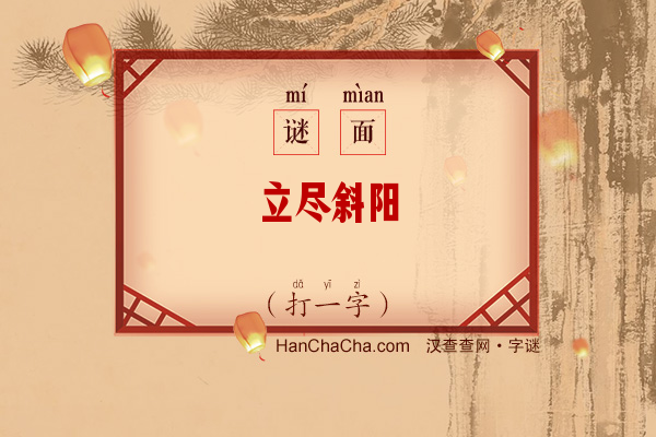 立尽斜阳（打一字）字谜