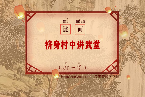 挤身村中讲武堂（打一字）字谜