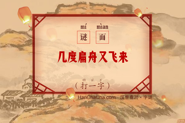 几度扁舟又飞来（打一字）字谜