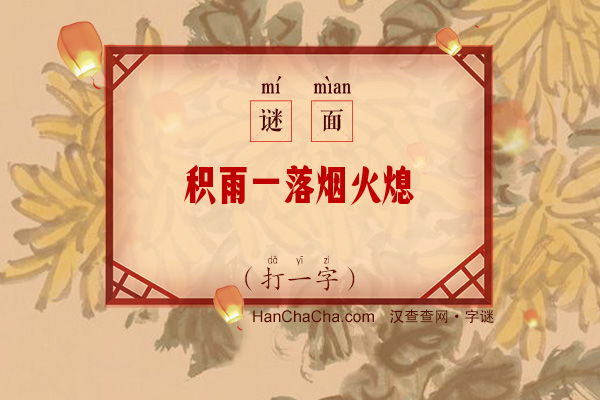 积雨一落烟火熄（打一字）字谜