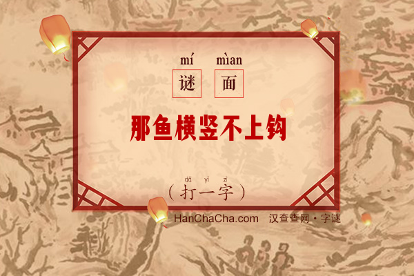 那鱼横竖不上钩（打一字）字谜