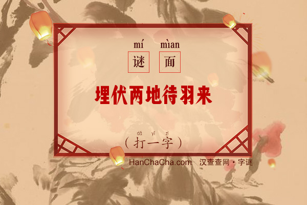 埋伏两地待羽来（10笔字）字谜