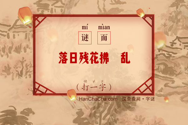 落日残花拂栊乱（打一字）字谜