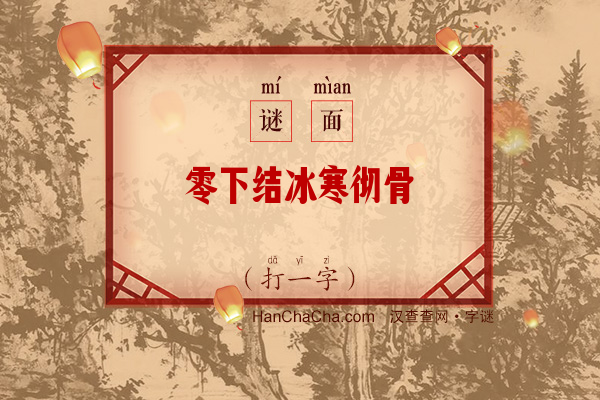 零下结冰寒彻骨（打一字）字谜