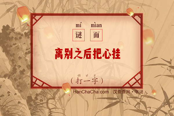 离别之后把心挂（打一字）字谜