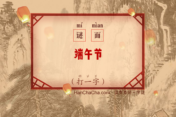 端午节（少笔字一）字谜