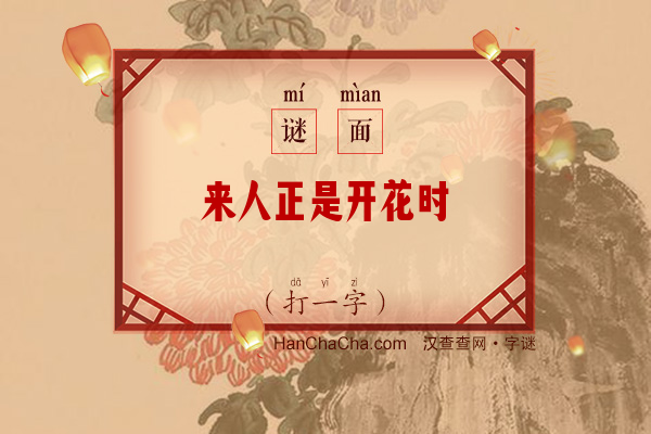 来人正是开花时（少笔字）字谜