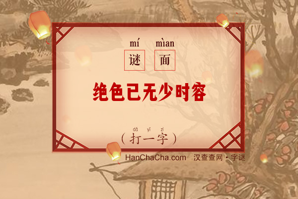 绝色已无少时容（打一字）字谜