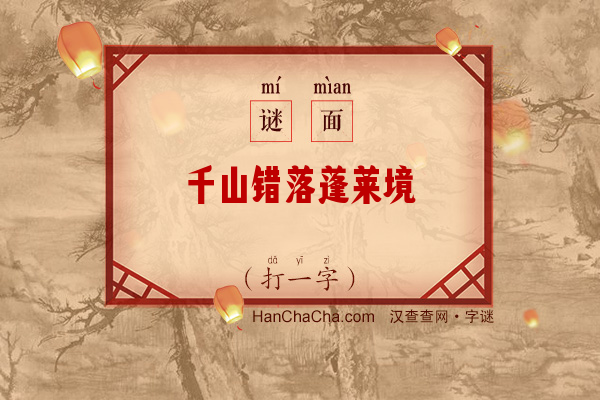 千山错落蓬莱境（打一字）字谜