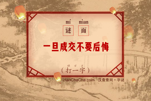 一旦成交不要后悔（打一字）字谜