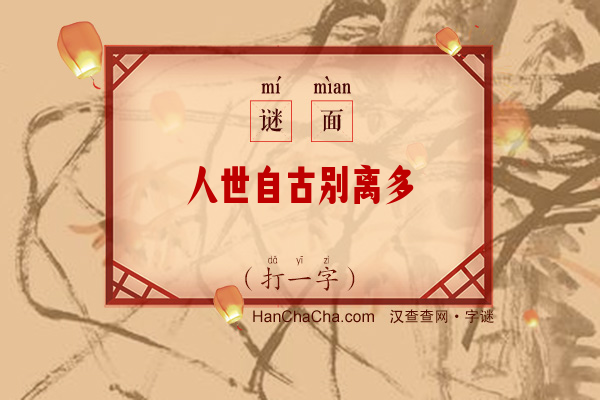 人世自古别离多（十二笔字）字谜