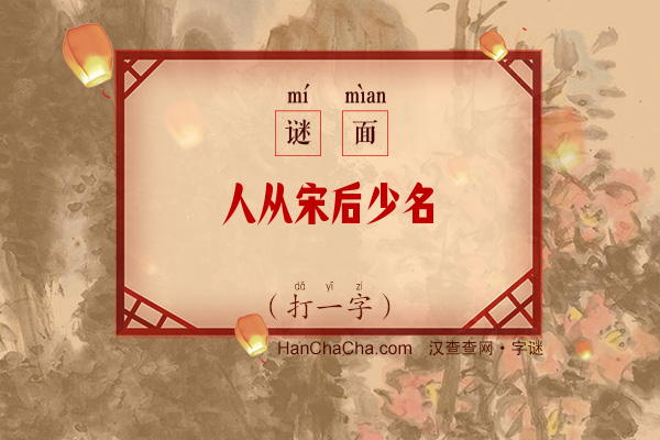 人从宋后少名桧（打一字）字谜