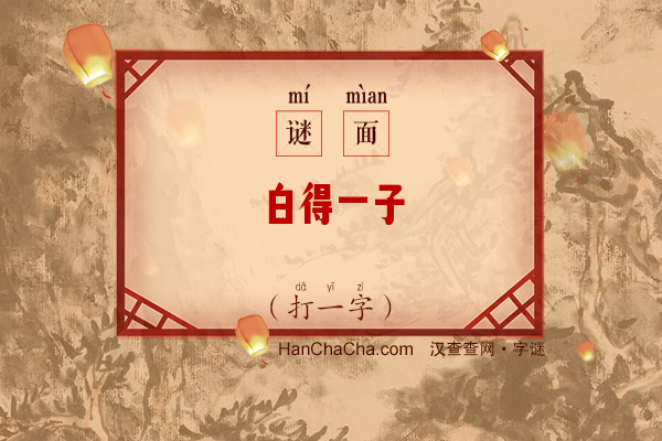 白得一子（打一字）字谜