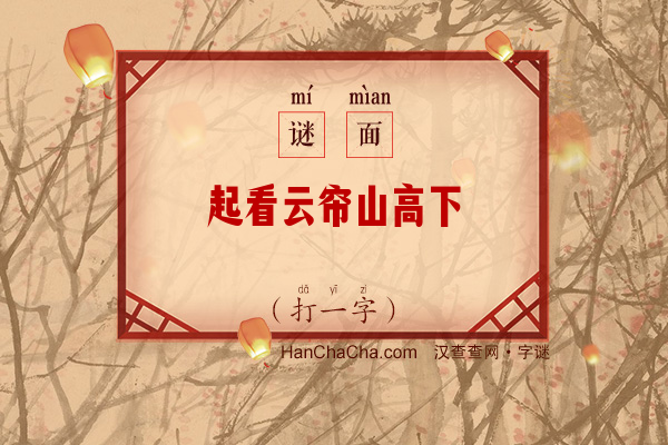 起看云帘山高下（11笔字）字谜