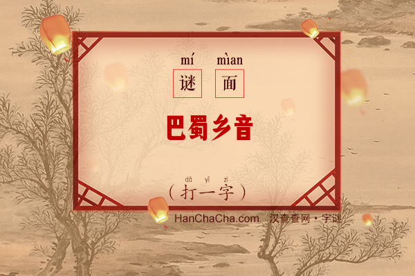 巴蜀乡音（打一字）字谜