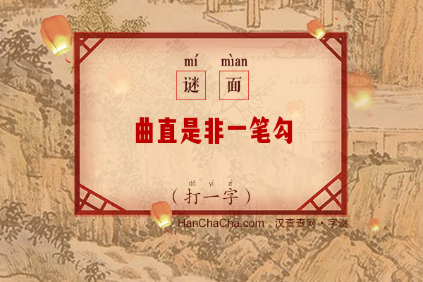 曲直是非一笔勾（打一字）字谜