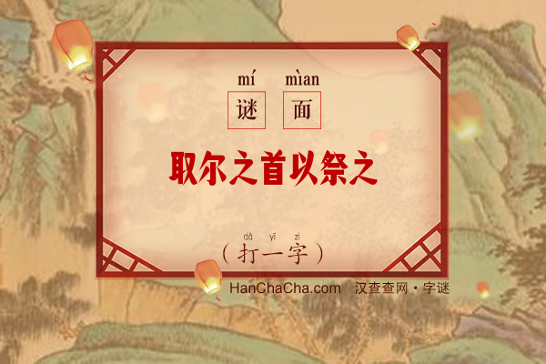 取尔之首以祭之（打一字）字谜