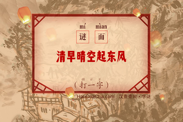 清早晴空起东风（打一字）字谜