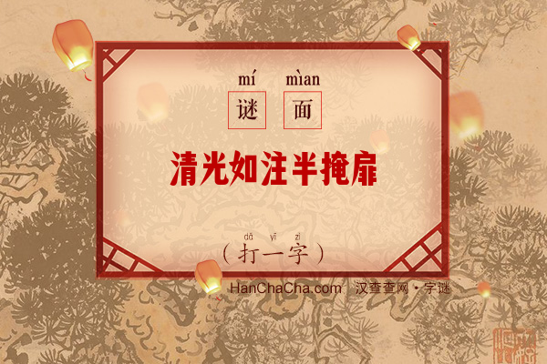 清光如注半掩扉（11笔字）字谜